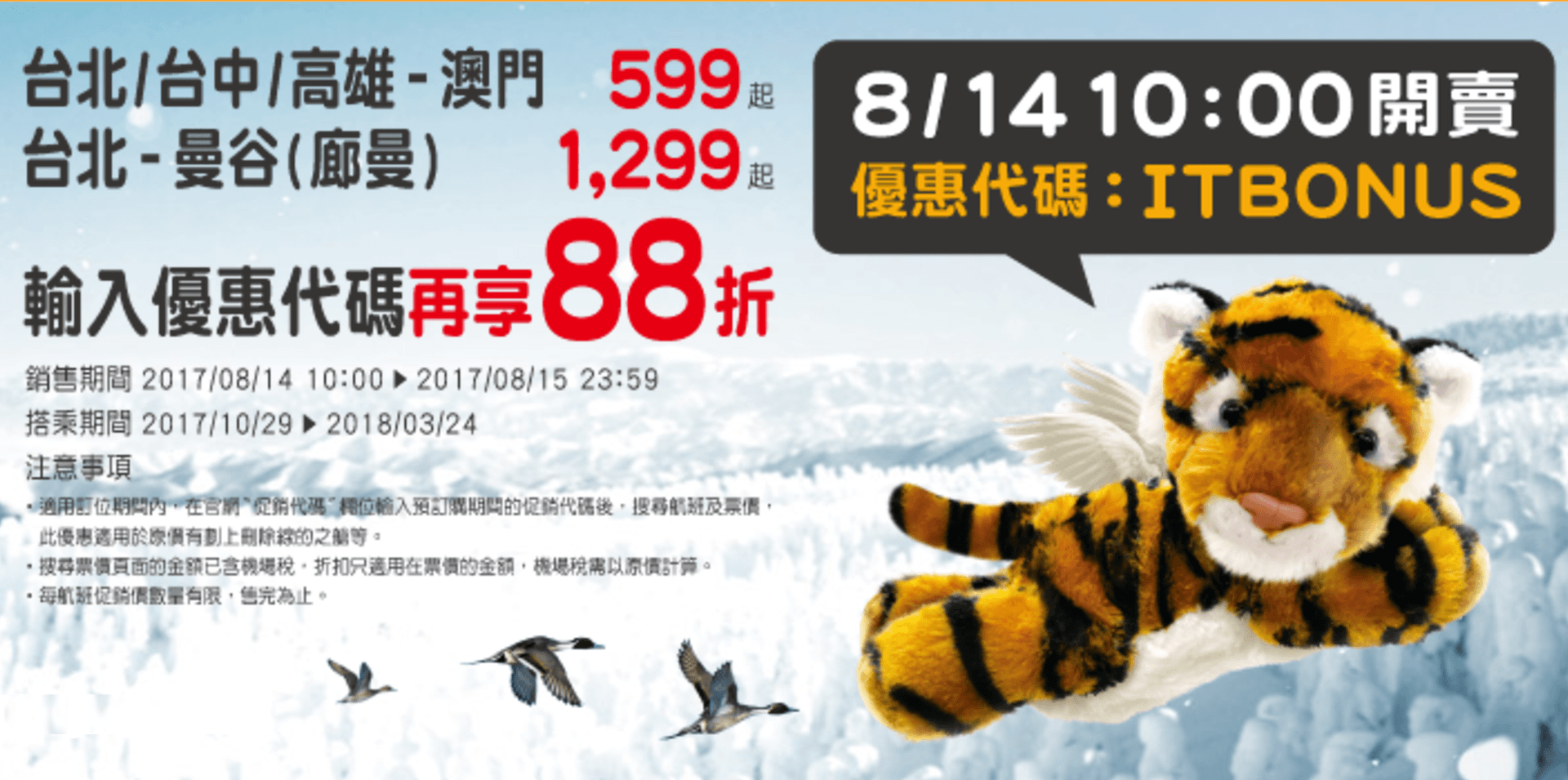 泰國曼谷 & 澳門旅遊／臺灣虎航「8月早鳥」避冬航班　促銷優惠機票再用折扣碼享 88 折