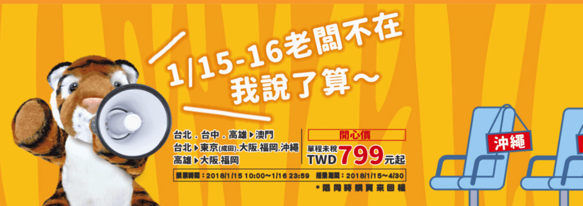 台灣虎航 1 月優惠促銷！飛日本、澳門最便宜 799 元起