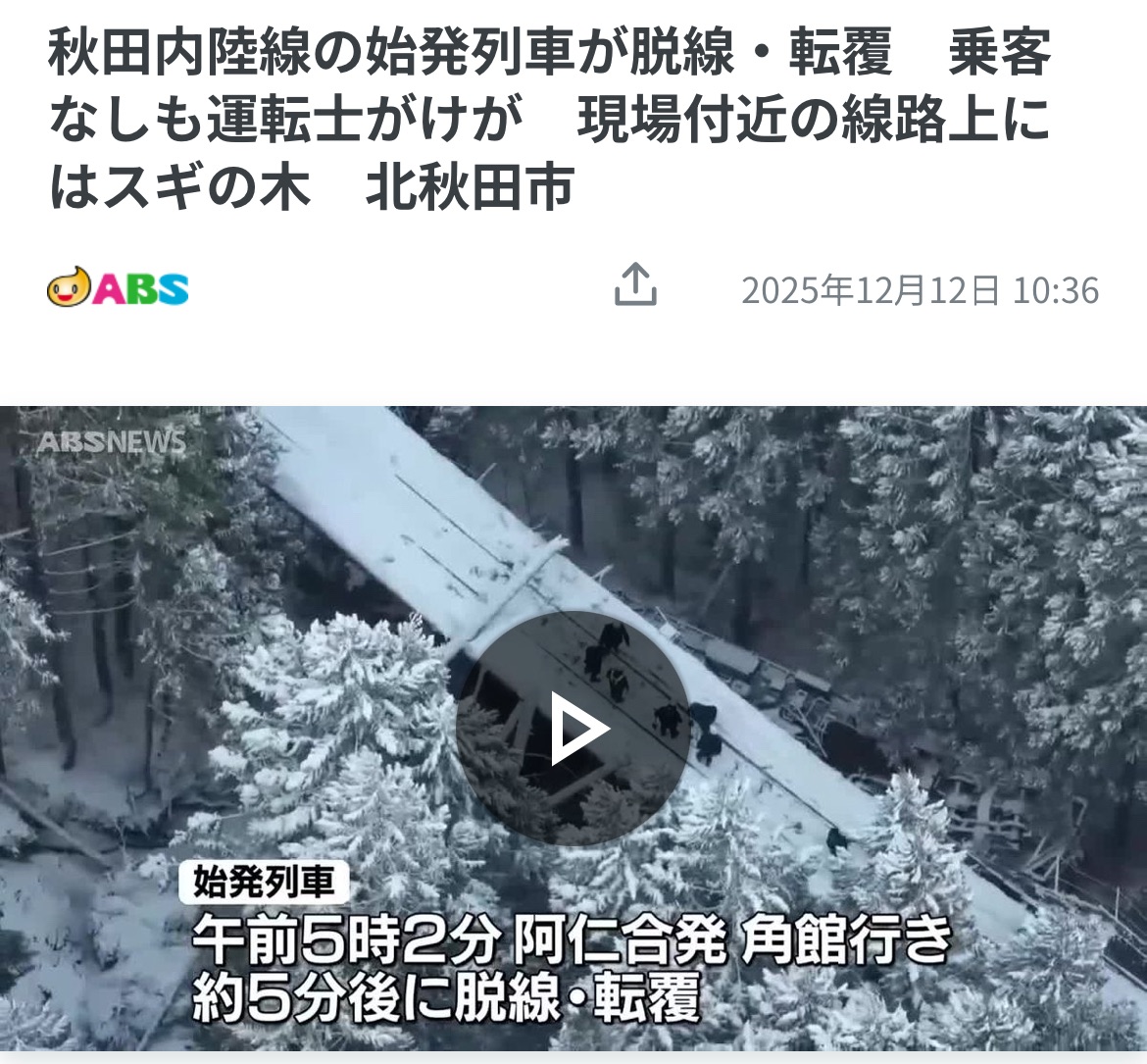 驚險!日本秋田市發車鐵路列車撞上倒塌大樹脫軌側翻,司機員受傷被困3小時才脫困