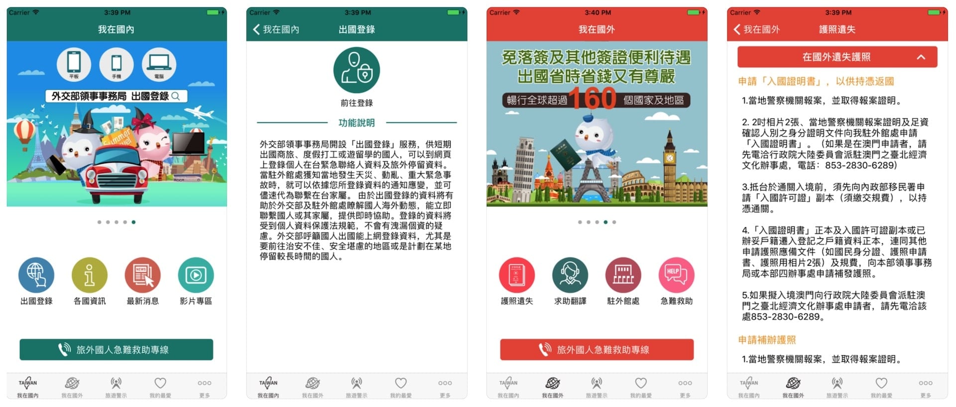 外交部「旅外救助指南（TravelEmergencyGuidance）」APP 手機應用程式