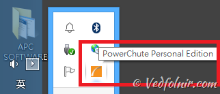 Windows 工具列上的 PowerChute 電源管理軟體圖示
