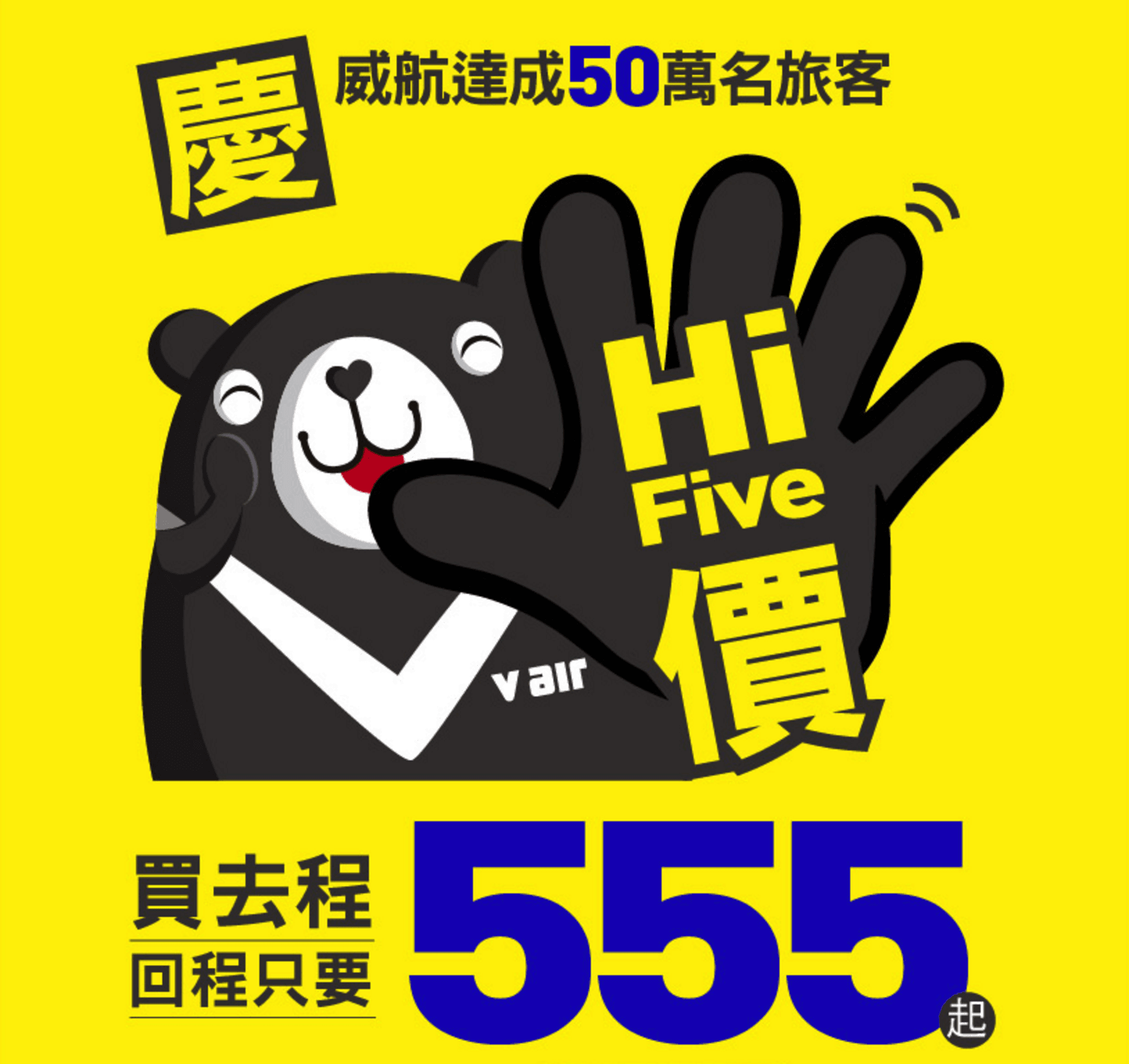 威航 V AIR 特惠機票：各航線回程機票只要 550 元新臺幣