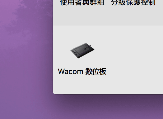 Wacom_数位板_系统偏好设定_图示