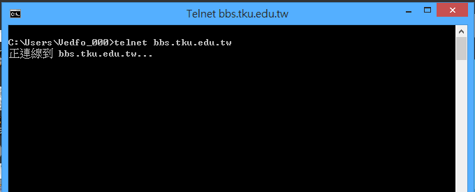Telnet 連線淡江蛋捲廣場 BBS 實例