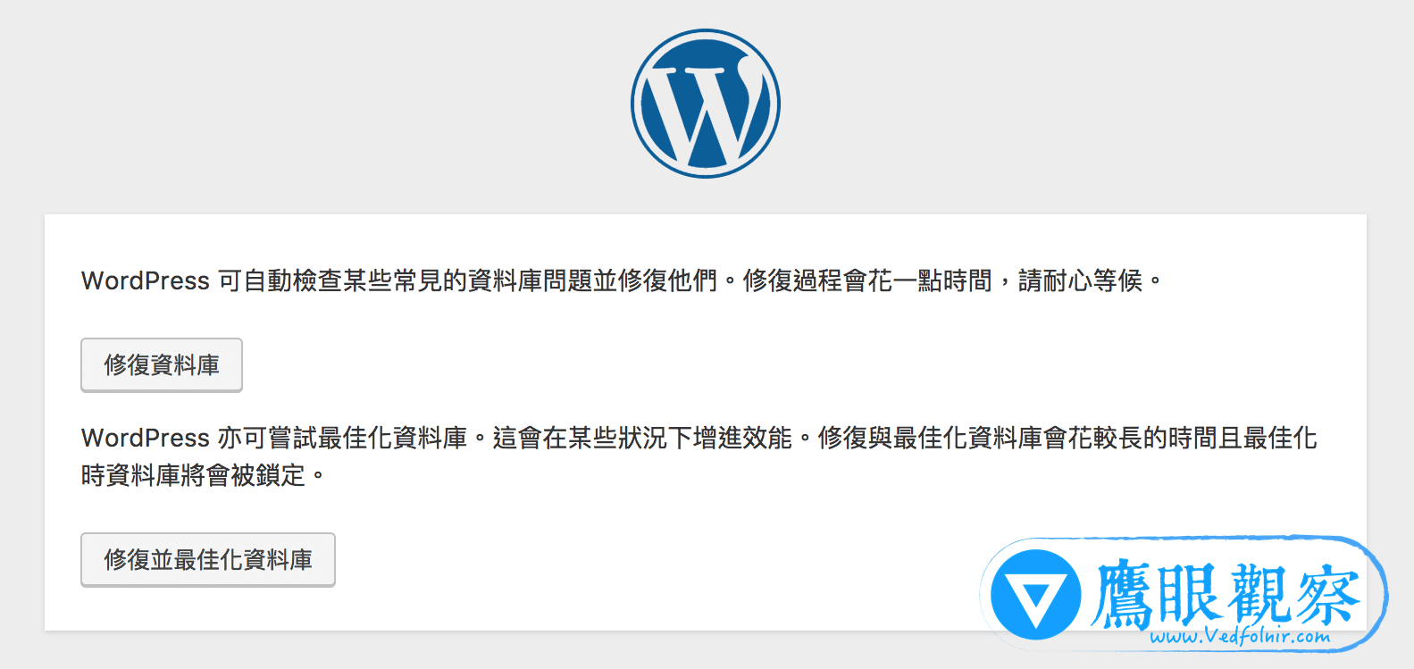  圖二，WordPress 內建資料庫修復與最佳化使用介面。
