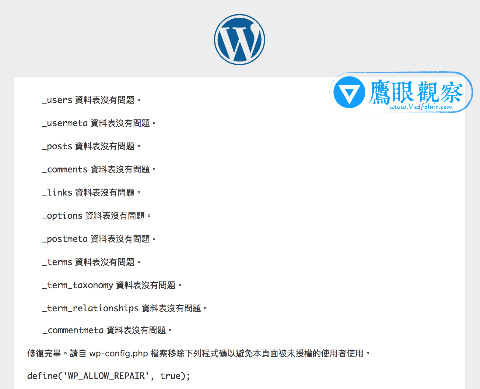 WordPress教學:免裝外掛也能修復 MySQL 資料庫和自動最佳化整理