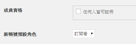 WordPress-Roles-成員資格-新帳號預設角色