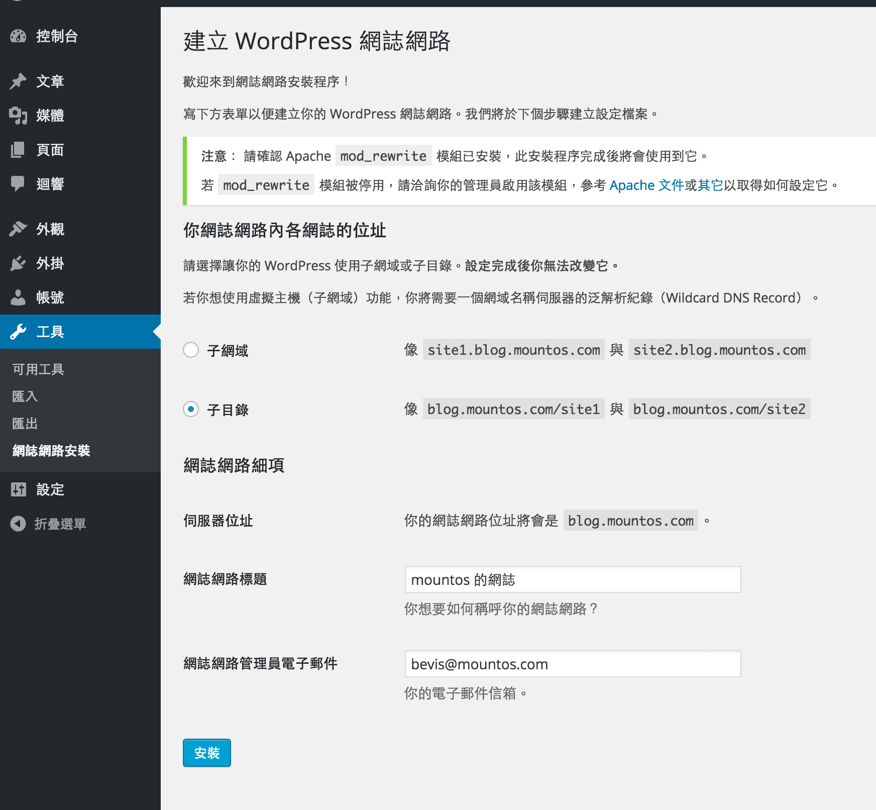 ＷordPress_Network_建立多網誌網路