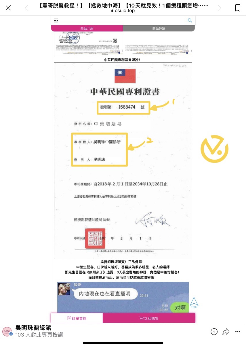 偽の呉明珠ファンページが偽造した中華民国特許証書